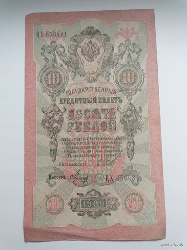 10 рублей 1909 серия ЦХ 656481 Шипов Метц (Правительство РСФСР 1917-1921)