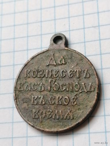 Медаль Да вознесет вас господь в своё время 1904-1905.Медаль В память Русско-Японской войны 1904-1905г
