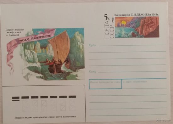 Художественный маркированный конверт СССР 1990 ХМК с ОМ серия Русские землепроходцы