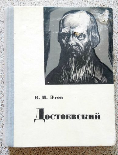 В.И. Этов Достоевский 1968