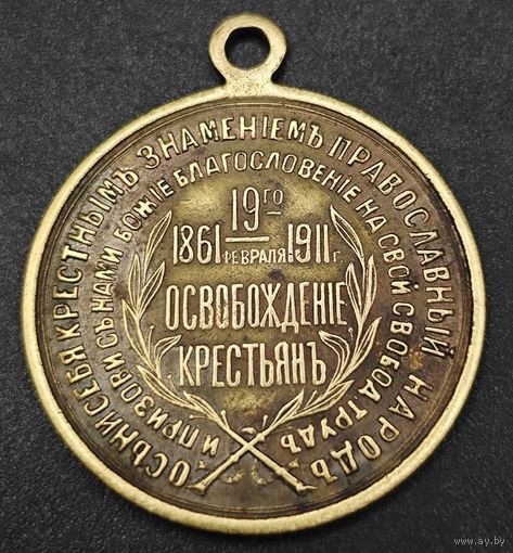 Жетон в Память освобождения крестьян 1861-1911г. Александр 2.