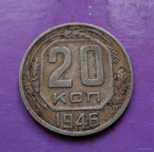 20 копеек 1946 года СССР #10