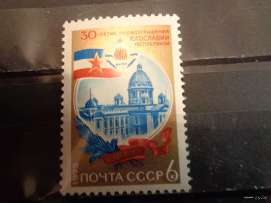 СССР 1975 30-летие провозглашения Югославии республикой