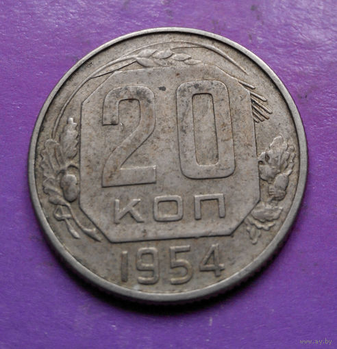 20 копеек 1954 года СССР #16