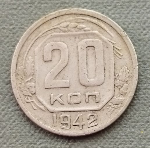 СССР 20 копеек, 1942