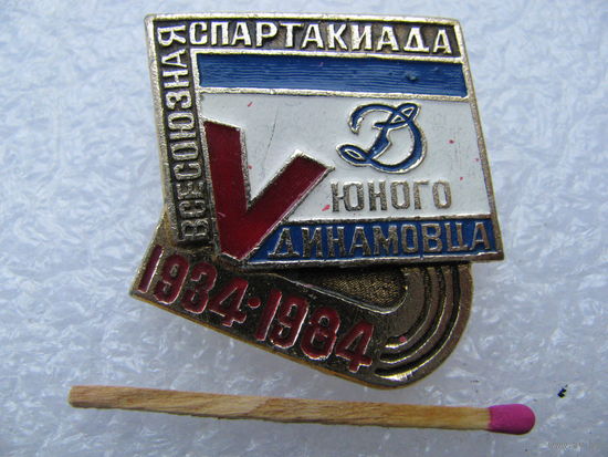 Знак. 5 V Всесоюзная спартакиада юного Динамовца. 1934-1984.