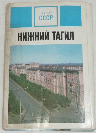 Набор открыток город Нижний Тагил.  1973г.