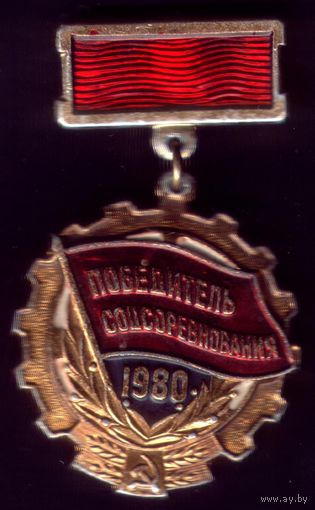 1980 Победитель соцсоревнования