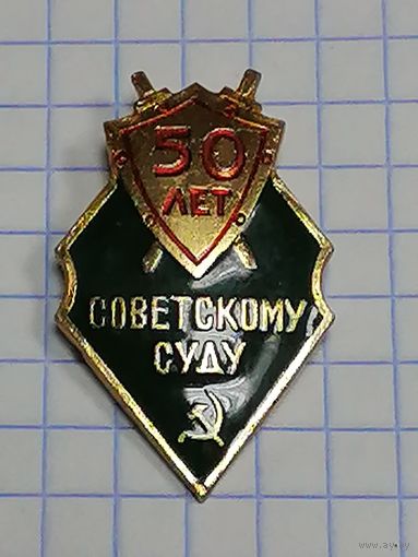 50 лет Советскому Суду.