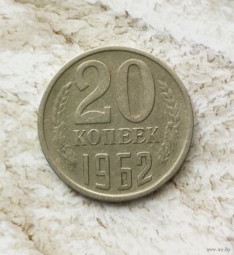 20 копеек 1962 года СССР. Красивая монета! Родная патина!