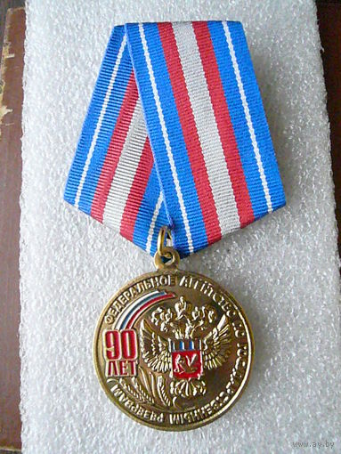 Медаль юбилейная. РОСРЕЗЕРВ 90 лет. 1931-2021. Агентство по государственным резервам. Латунь.