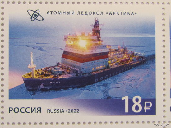 Россия 2022 Атомный ледокол "Арктика"