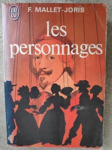 F. Mallet-Joris. Les personnages. (на французском)