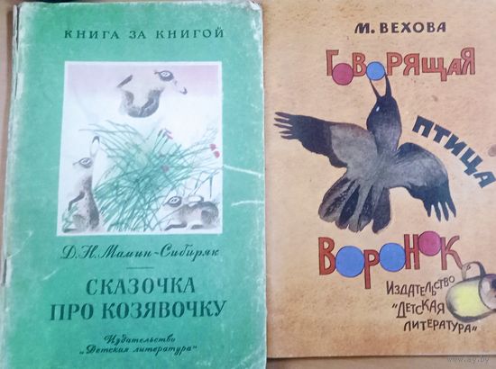 Говорящая птица Воронок. Детская литература 1979 художник. В. Чапля