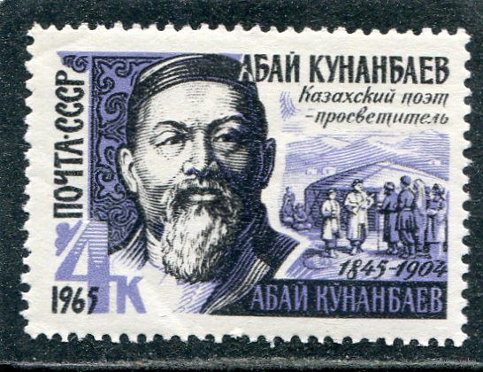 СССР 1965. А. Кунанбаев
