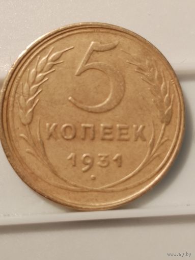5 копеек 1931 г