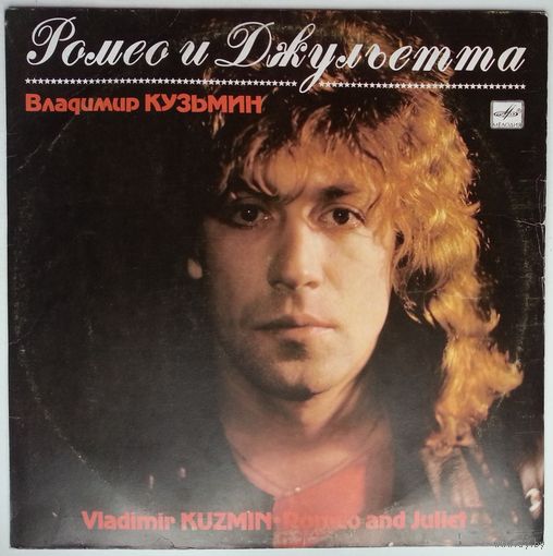 LP Владимир КУЗЬМИН - Ромео и Джульетта (1989)