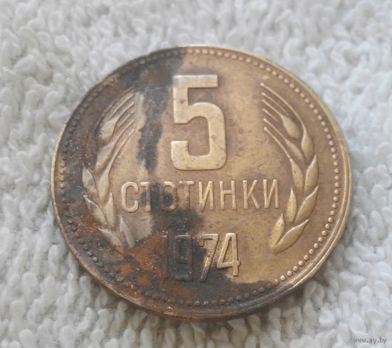 5 стотинок 1974 Болгария #12
