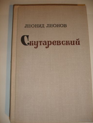 Леонов Скутаревский (роман) 1975 г 319 стр