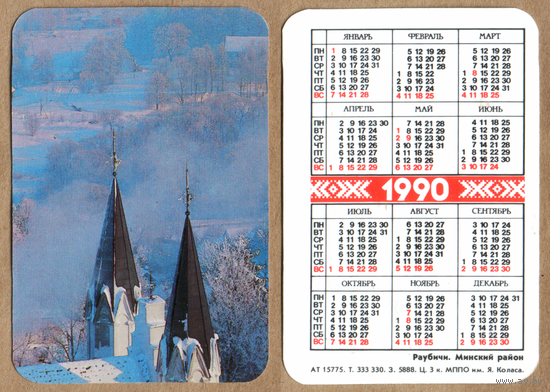 Календарь Раубичи 1990