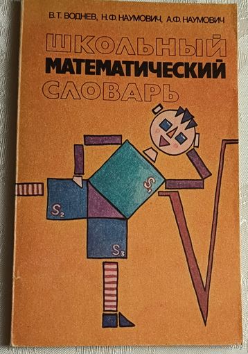 Школьный математический словарь/В. Т. Воднев, Н. Ф. Наумович, А. Ф./1991 Наумович/1991