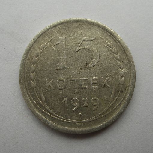 15 копеек 1929