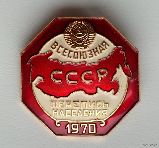 Знак СССР Всесоюзная перепись населения (1970).