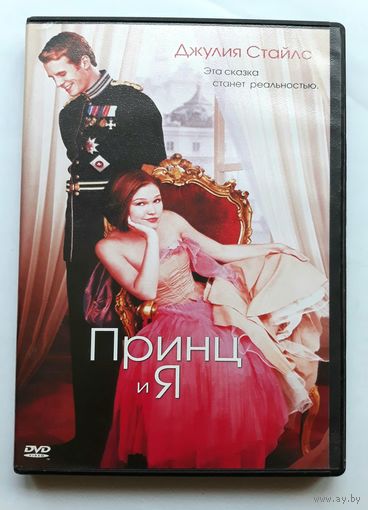 DVD-диск с фильмом "Принц и Я"