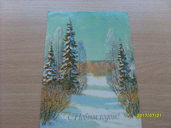 С Новым годом  худ. Куприянов  1987 год