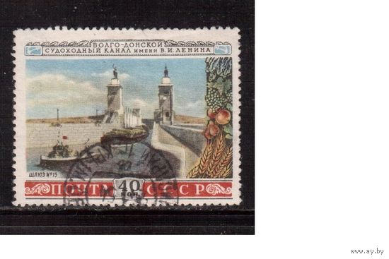СССР-1953 (Заг.1637)  гаш. , Волго-Донской канал