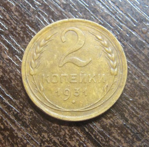 2 копейки 1931 г.