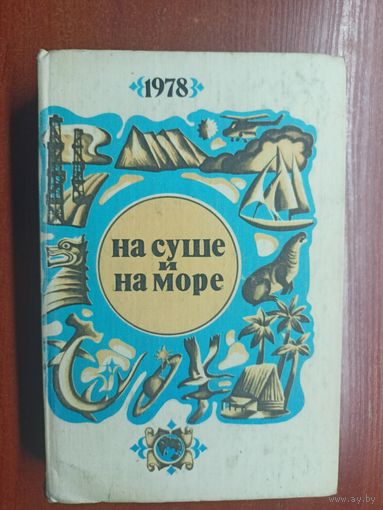 Повести, рассказы, очерки, статьи "На суше и на море" 1978