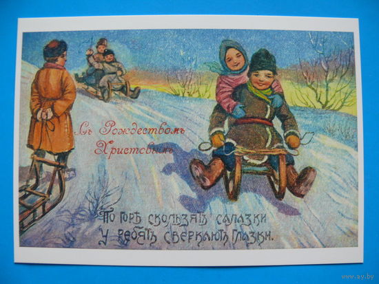 Лавров А., Съ Рождествомъ Христовым! (~1910-1917 гг.; репринт), чистая (серия "Коллекция ретро-открыток").