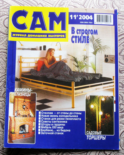 САМ - журнал домашних мастеров. номер  11  2004