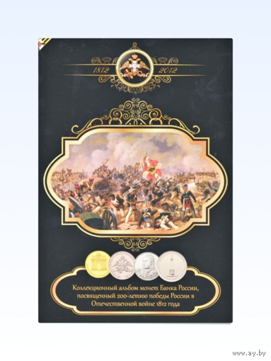 Лот монет "200 лет Победы в Отечественной Войне 1812 года"
