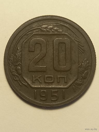 20 копеек ,1951 г., с 1 рубля , без мц