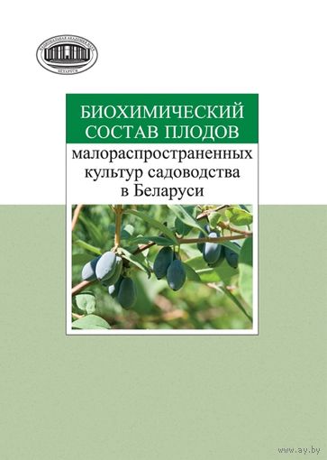 Биохимический состав плодов малораспространенных культур садоводства в Беларуси