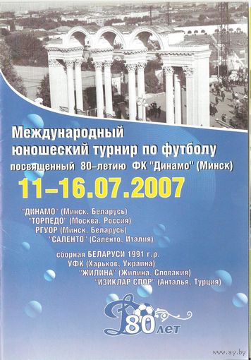 2007 межд. юношеский турнир посвященный 80-летию Динамо Минск