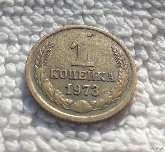 1 копейка 1973 СССР #42