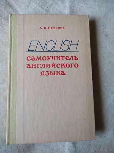 Самоучитель английского языка. Петрова А. В. 1980 г.