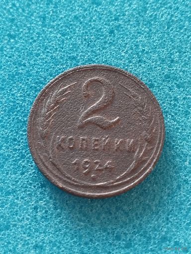 СССР 2 КОПЕЙКИ 1924