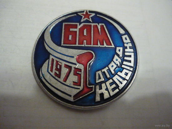 БАМ .1975. атряд Кедышко