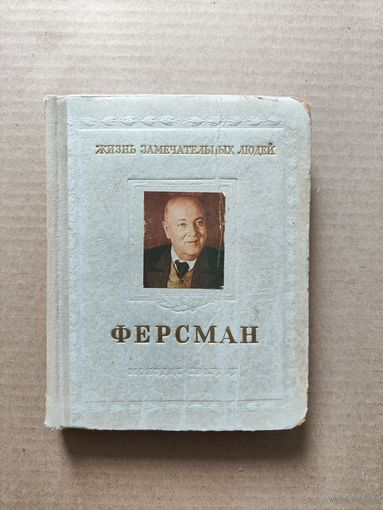 ЖЗЛ О. Писаржевский А. Е. Ферсман 1955