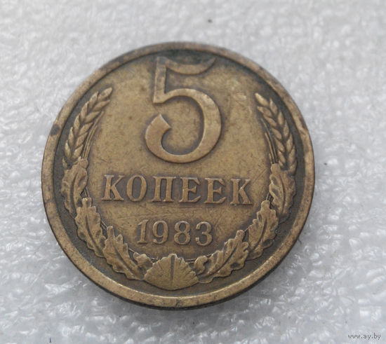 5 копеек 1983 СССР #04