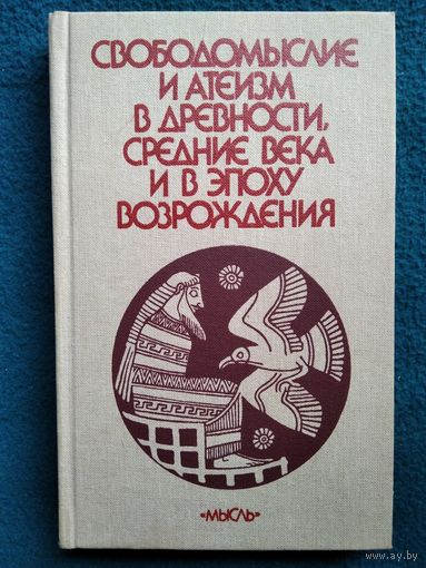 СВОБОДОМЫСЛИЕ И АТЕИЗМ В ДРЕВНОСТИ, СРЕДНИЕ ВЕКА И В ЭПОХУ ВОЗРОЖДЕНИЯ