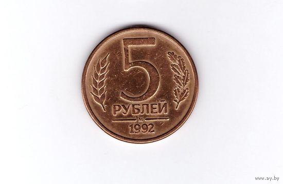 5 рублей 1992 М Россия. Возможен обмен