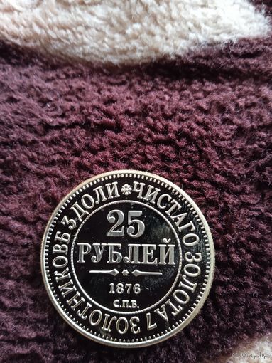 25 рублей 1876 год