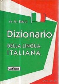 Dizionario della lingua italiana (Толковый словарь итальянских слов)