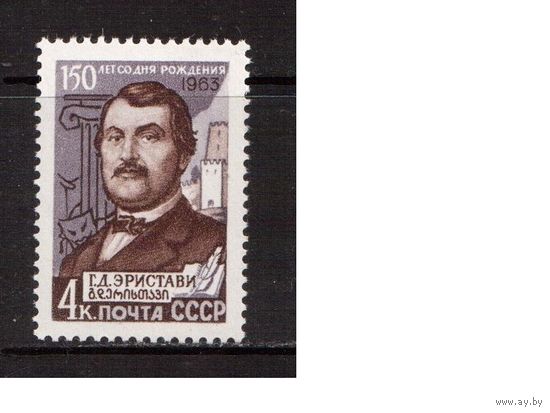СССР-1963, (Заг.2821), ** , Эристави