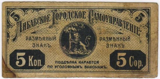 5 копеек 1915 года Либава, Либавское Городское Самоуправление,